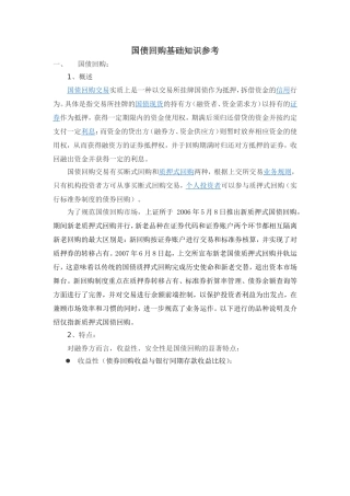 国债回购知识