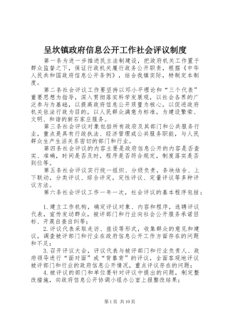 2024年呈坎镇政府信息公开工作社会评议制度