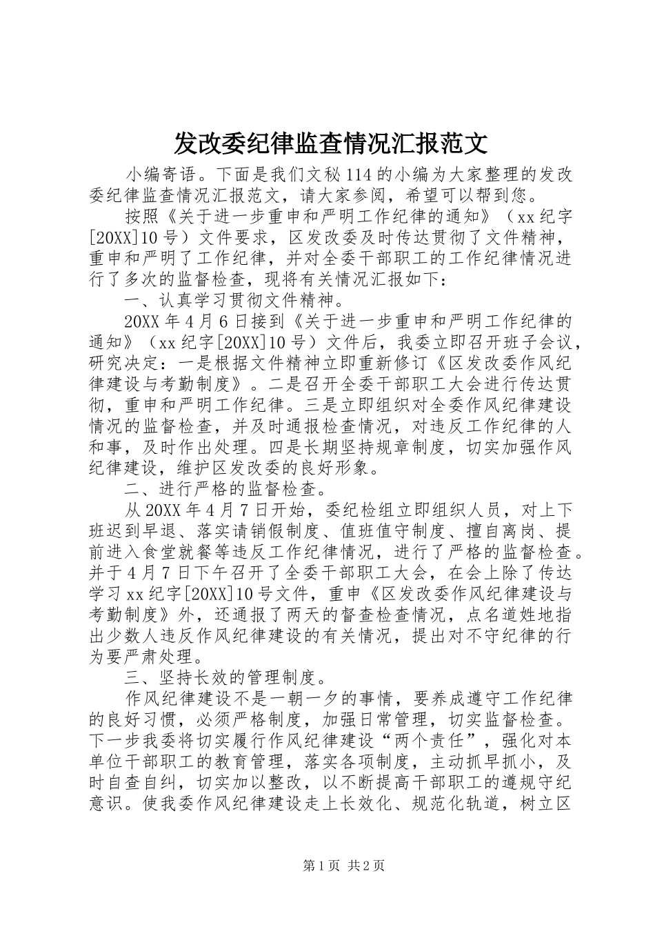 2024年发改委纪律监查情况汇报范文_第1页