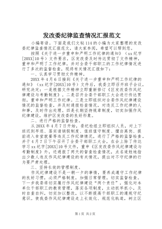 2024年发改委纪律监查情况汇报范文