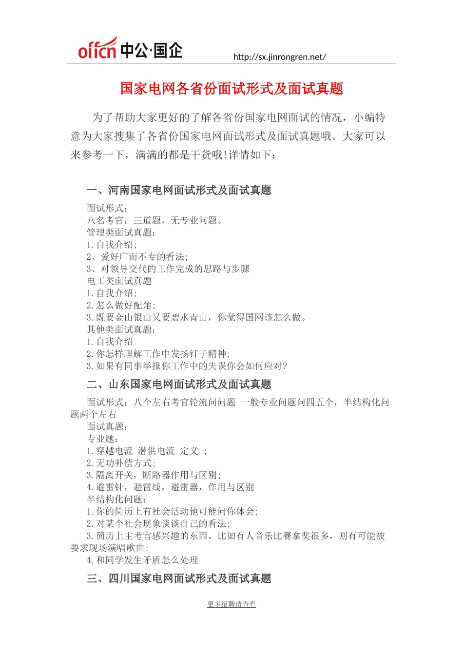 国家电网各省份面试形式及面试真题_第1页