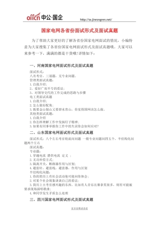 国家电网各省份面试形式及面试真题