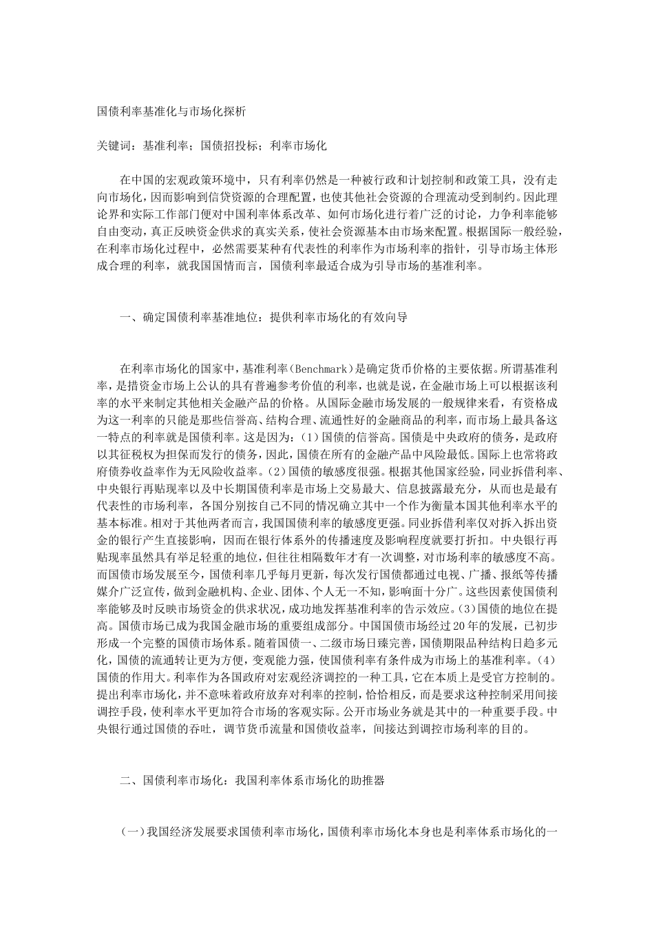 国债利率基准化与市场化探析_第1页