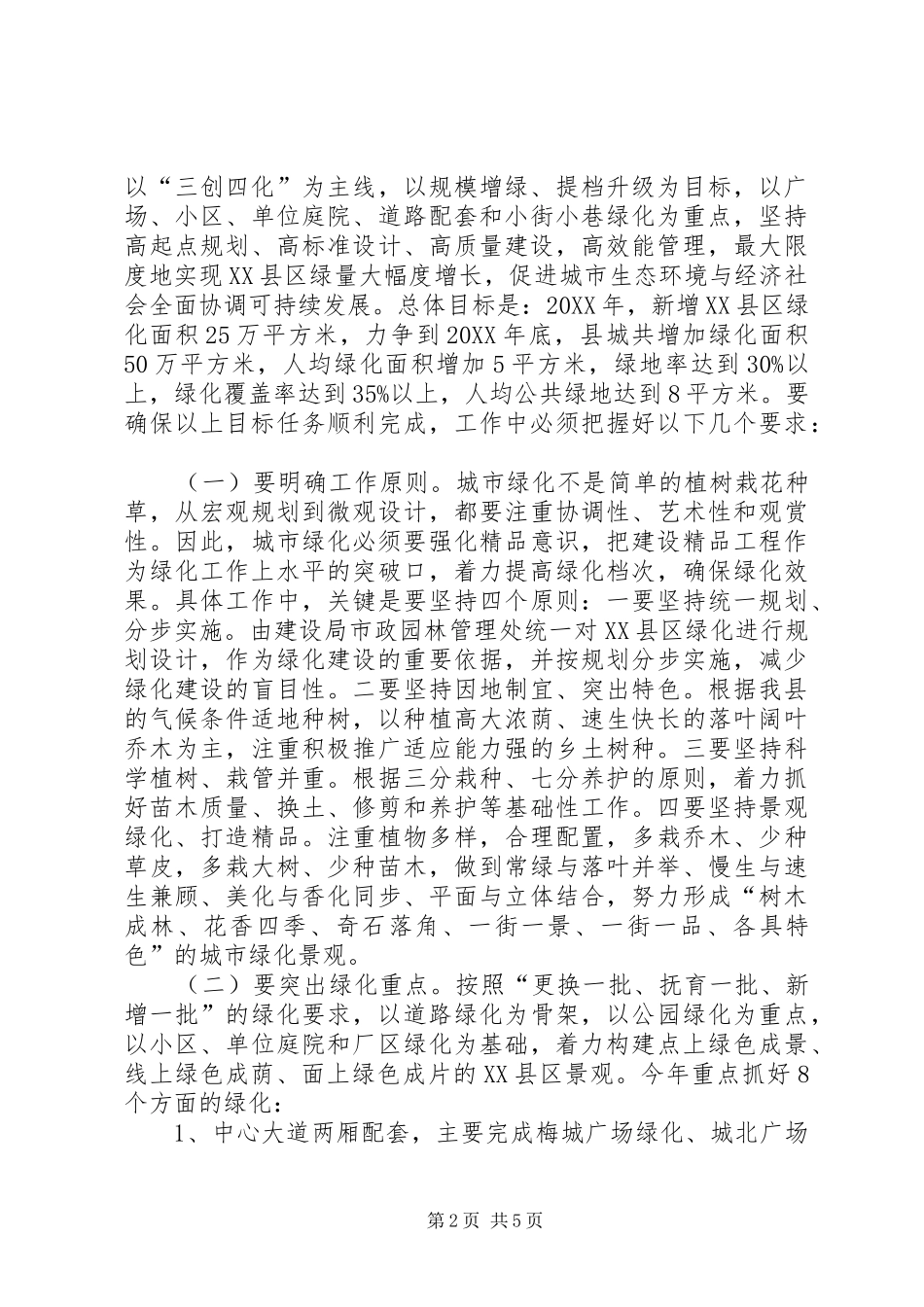 2024年县造林暨县区绿化工作动员大会致辞_第2页