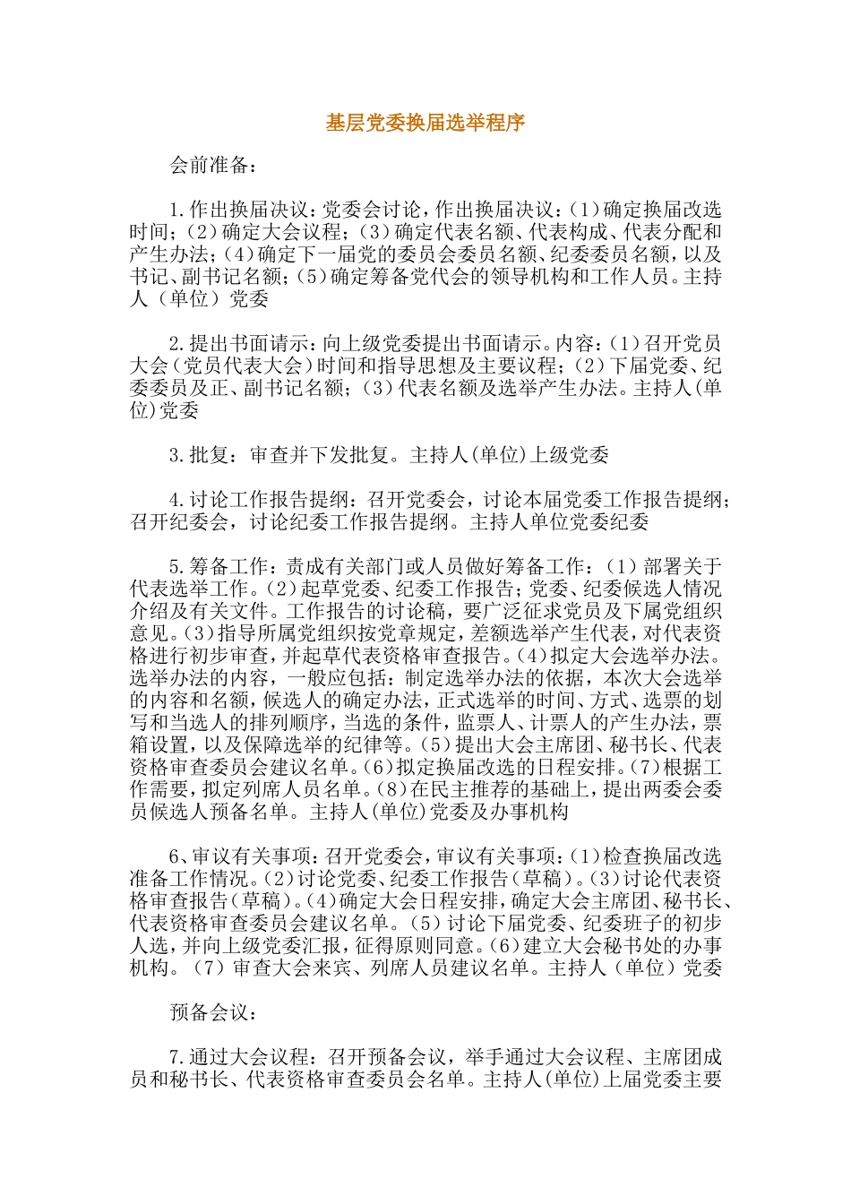 基层党委换届选举程序_第1页