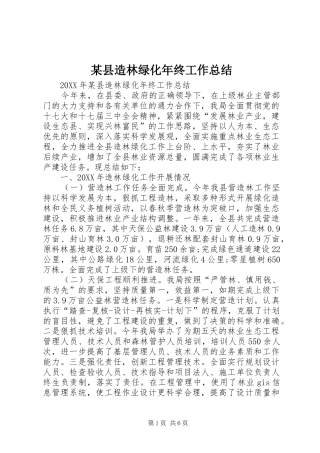 2024年县造林绿化年终工作总结
