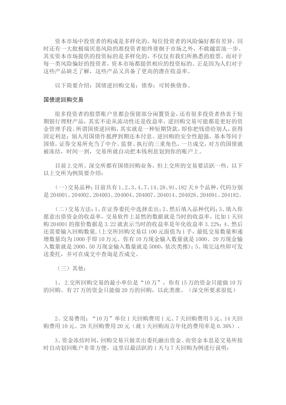 国债逆回购交易、债券、可转换债券_第1页