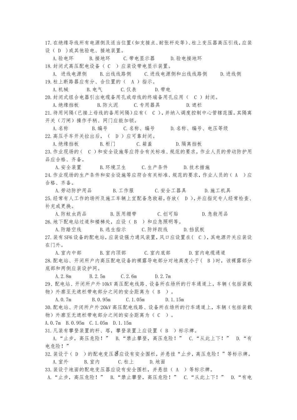 国家电网公司2016版电力安全工作规程习题集(配电部分)修改完整版_第2页