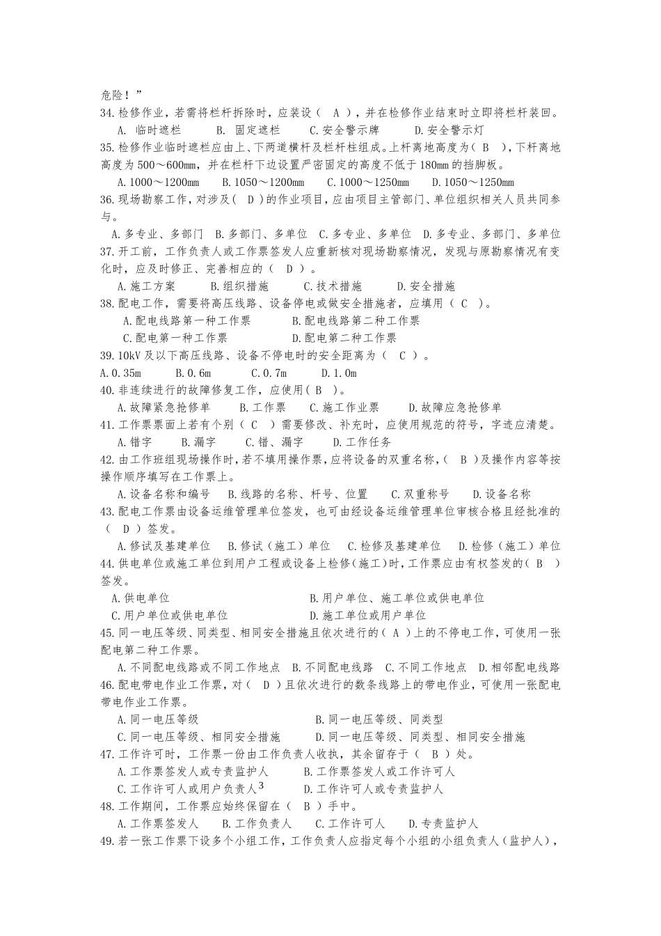 国家电网公司2016版电力安全工作规程习题集(配电部分)修改完整版_第3页