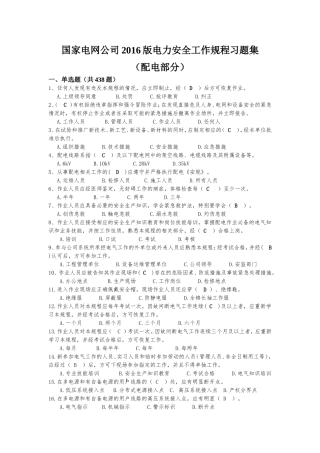 国家电网公司2016版电力安全工作规程习题集(配电部分)修改完整版