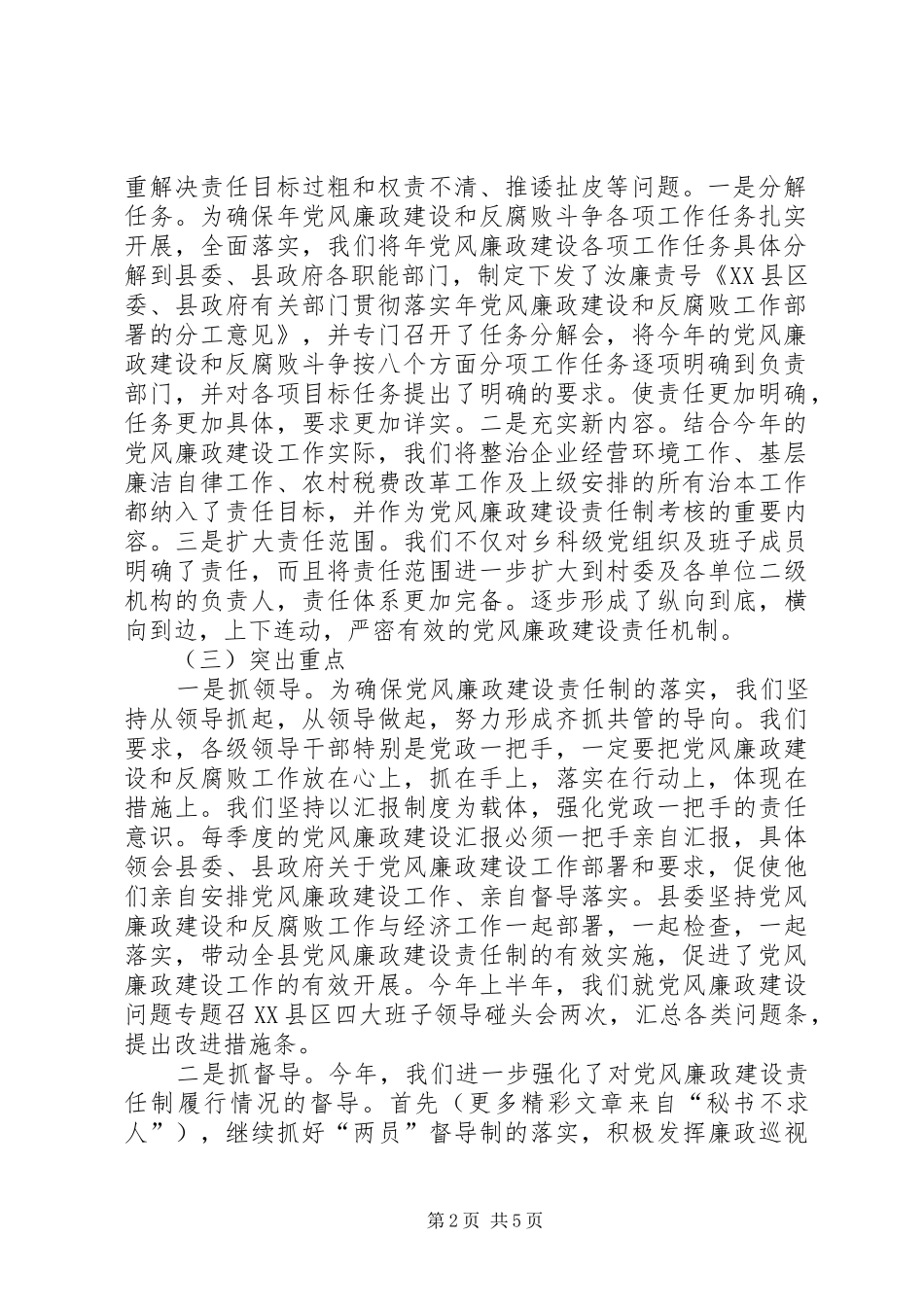 2024年县责任制及廉洁自律工作总结_第2页