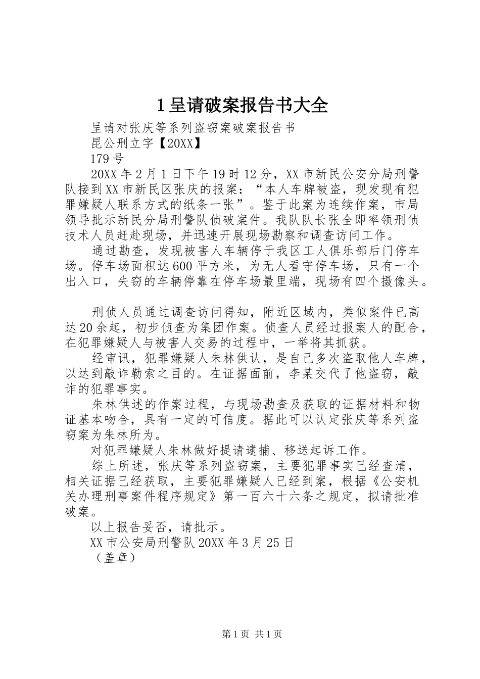 2024年呈请破案报告书大全_第1页