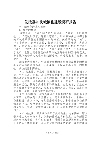 2024年发改委加快城镇化建设调研报告