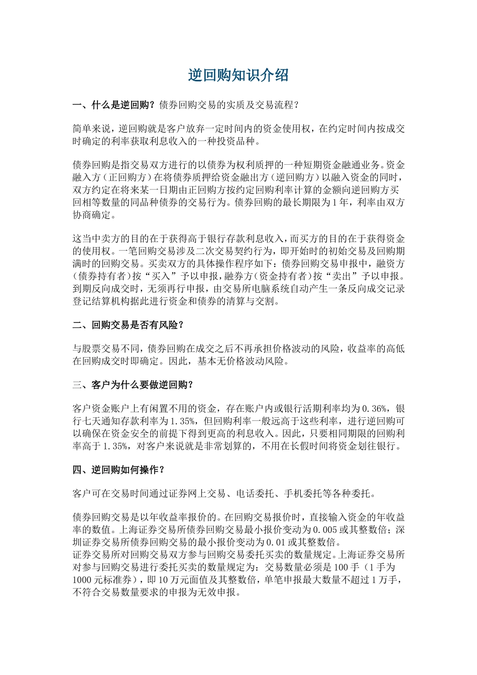 国债逆回购知识_第1页