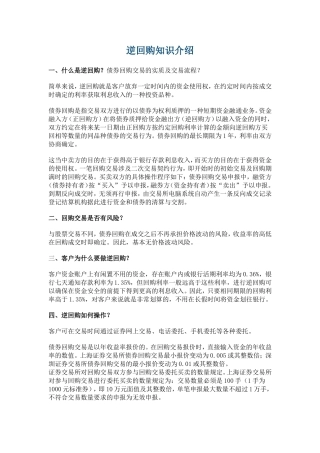 国债逆回购知识