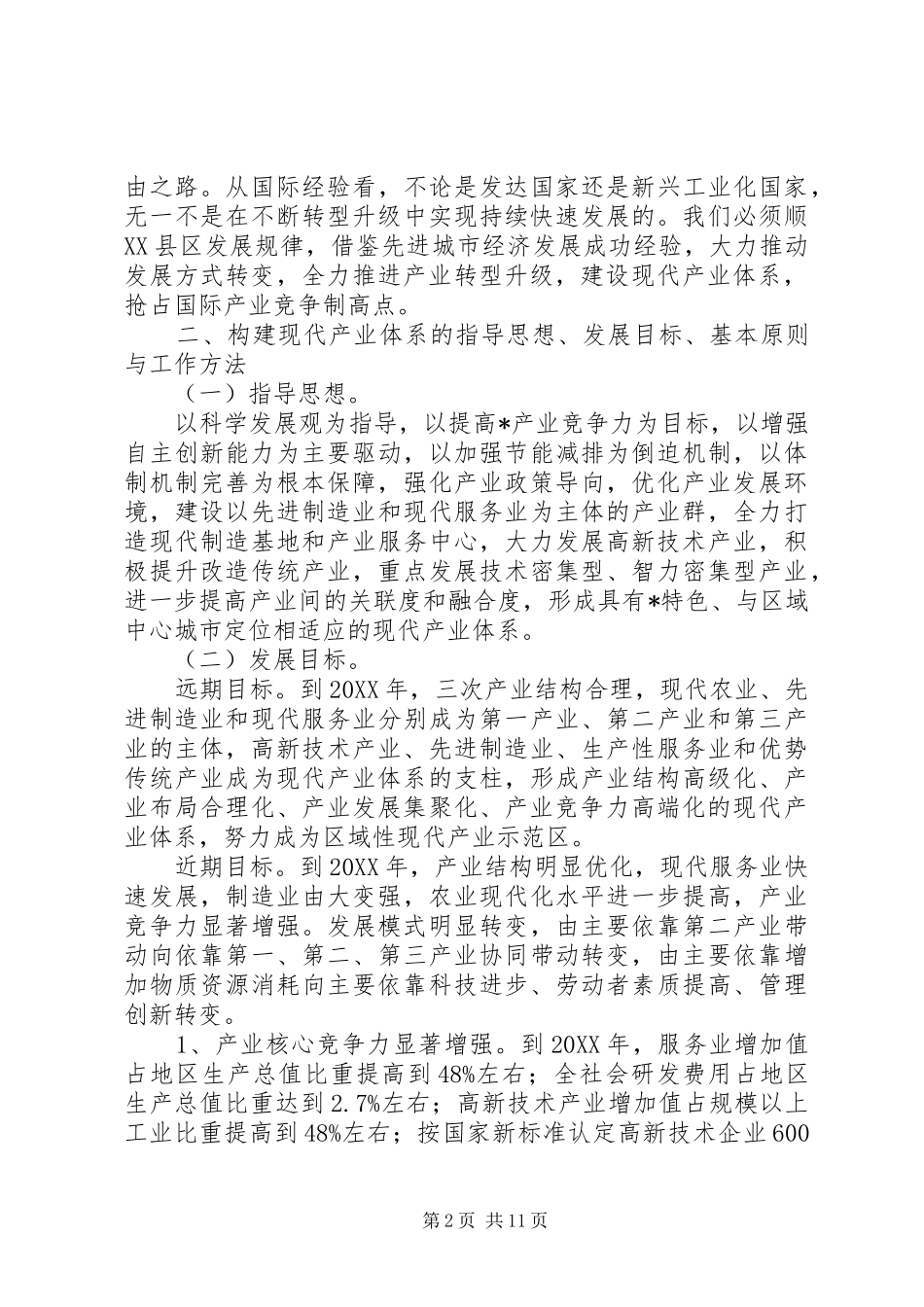 2024年发改委加快构建现代产业体系的意见_第2页