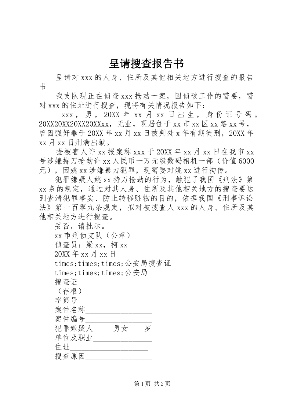 2024年呈请搜查报告书_第1页