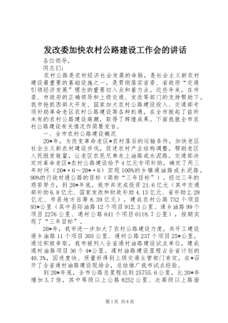 2024年发改委加快农村公路建设工作会的致辞
