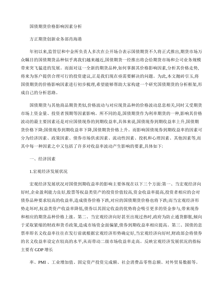 国债期货价格影响因素分析._第1页