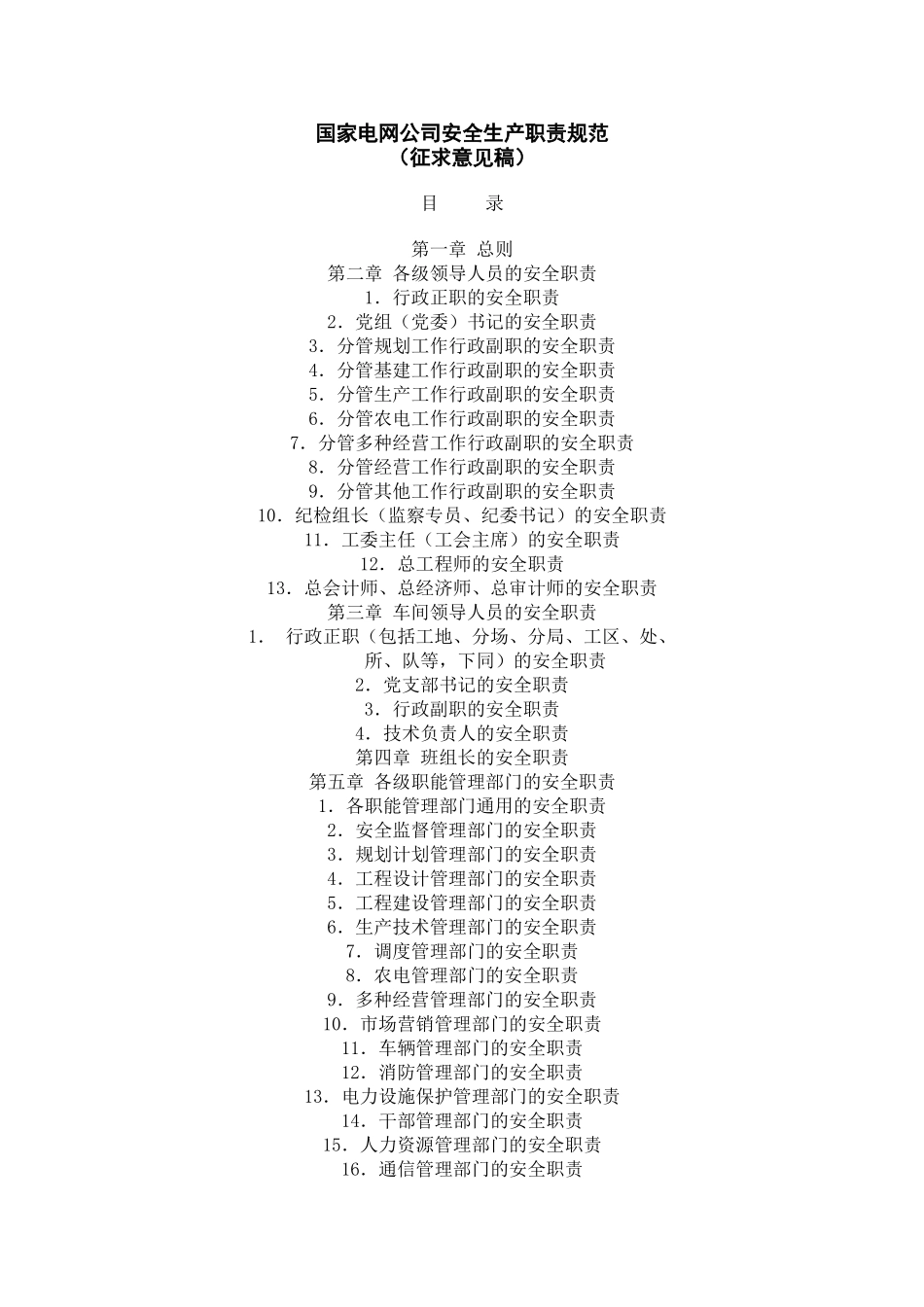 国家电网公司安全生产职责规范_第1页