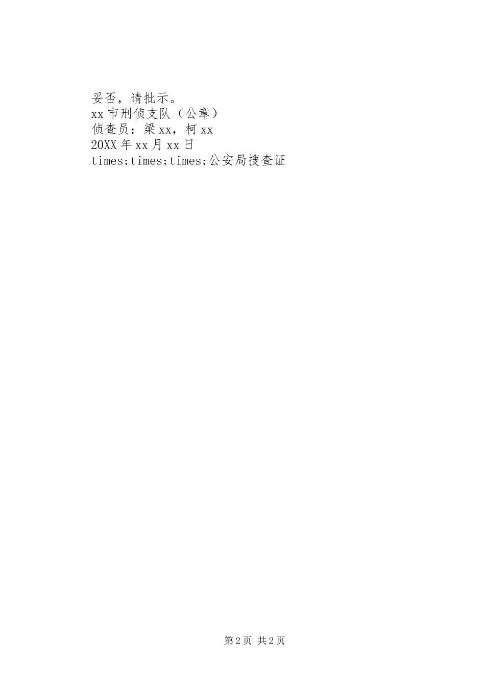 2024年呈请搜查报告书格式_第2页