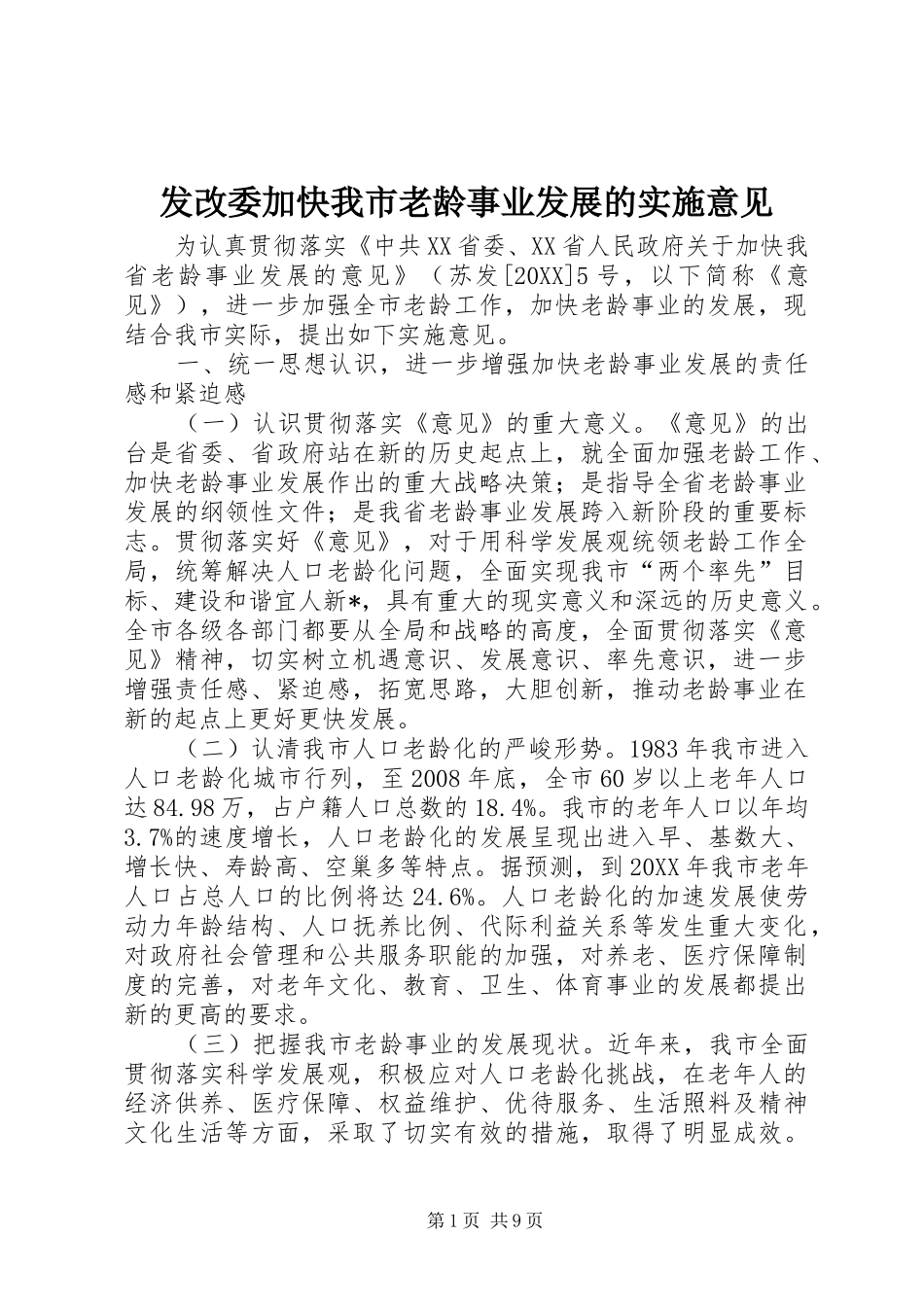 2024年发改委加快我市老龄事业发展的实施意见_第1页