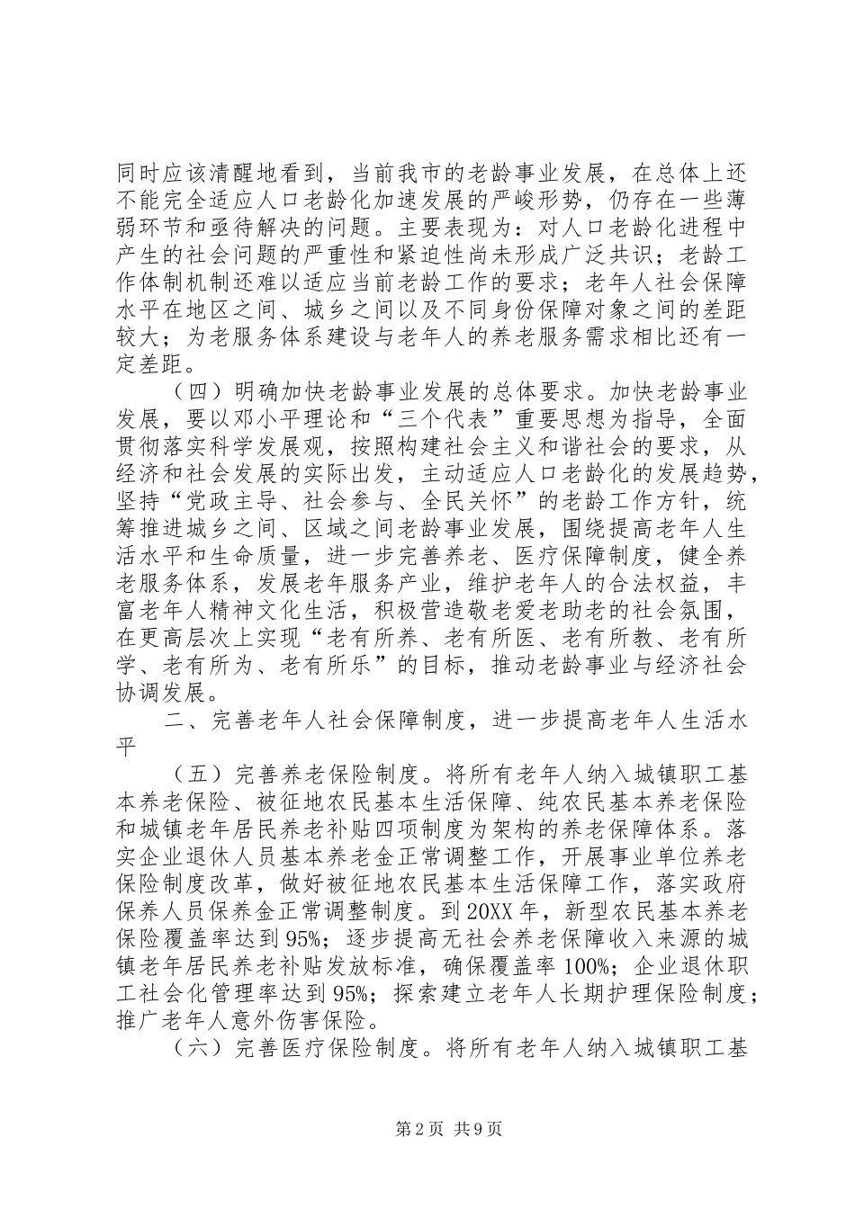 2024年发改委加快我市老龄事业发展的实施意见_第2页