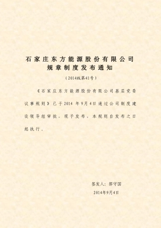 基层党委议事规则