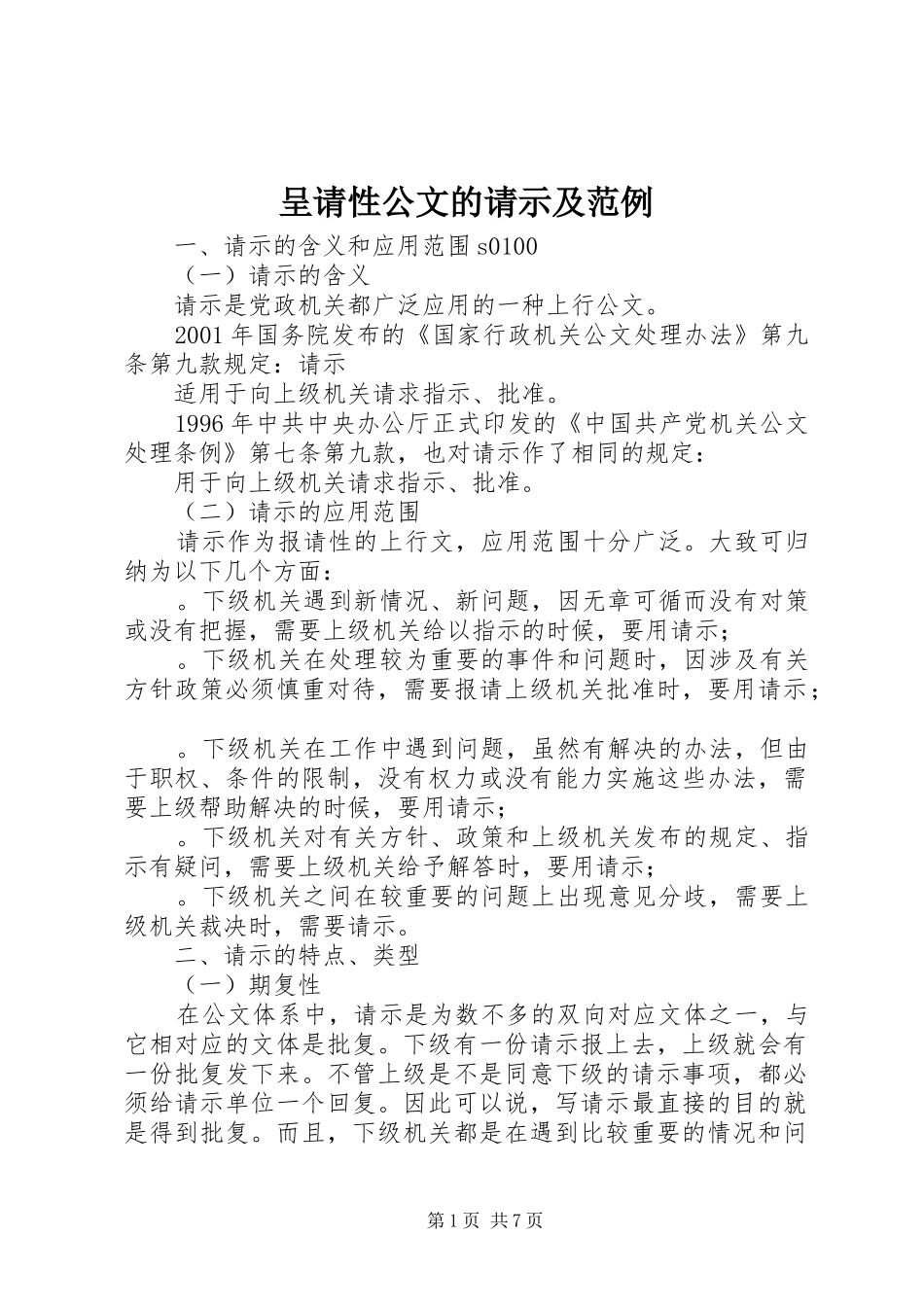 2024年呈请性公文的请示及范例_第1页