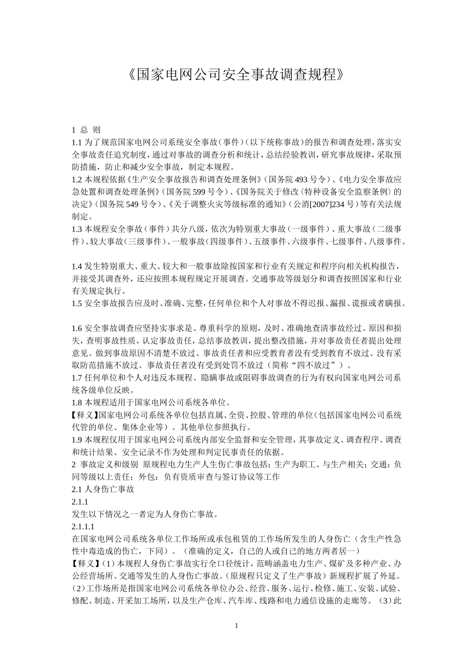 国家电网公司安全事故调查规程_第1页