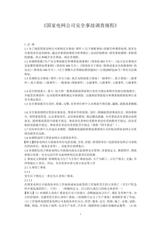 国家电网公司安全事故调查规程