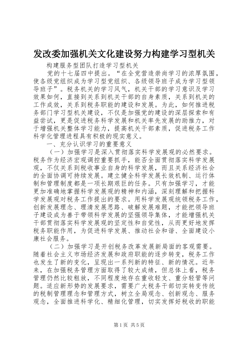 2024年发改委加强机关文化建设努力构建学习型机关_第1页