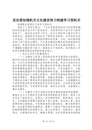 2024年发改委加强机关文化建设努力构建学习型机关
