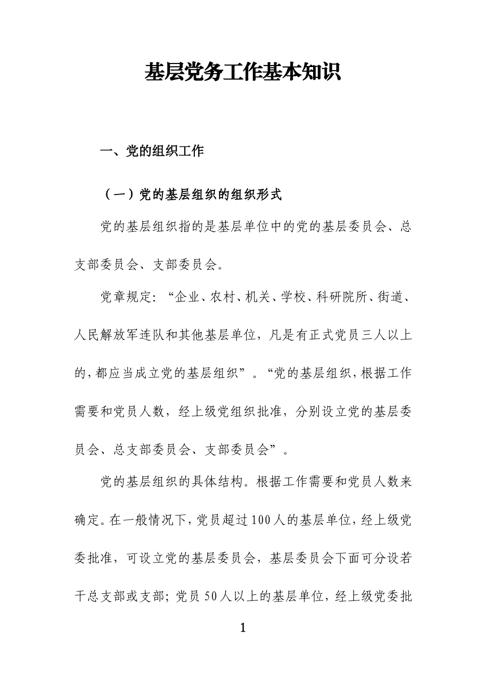 基层党务工作基本知识_第1页