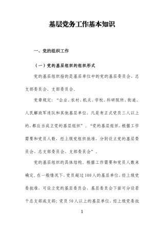 基层党务工作基本知识