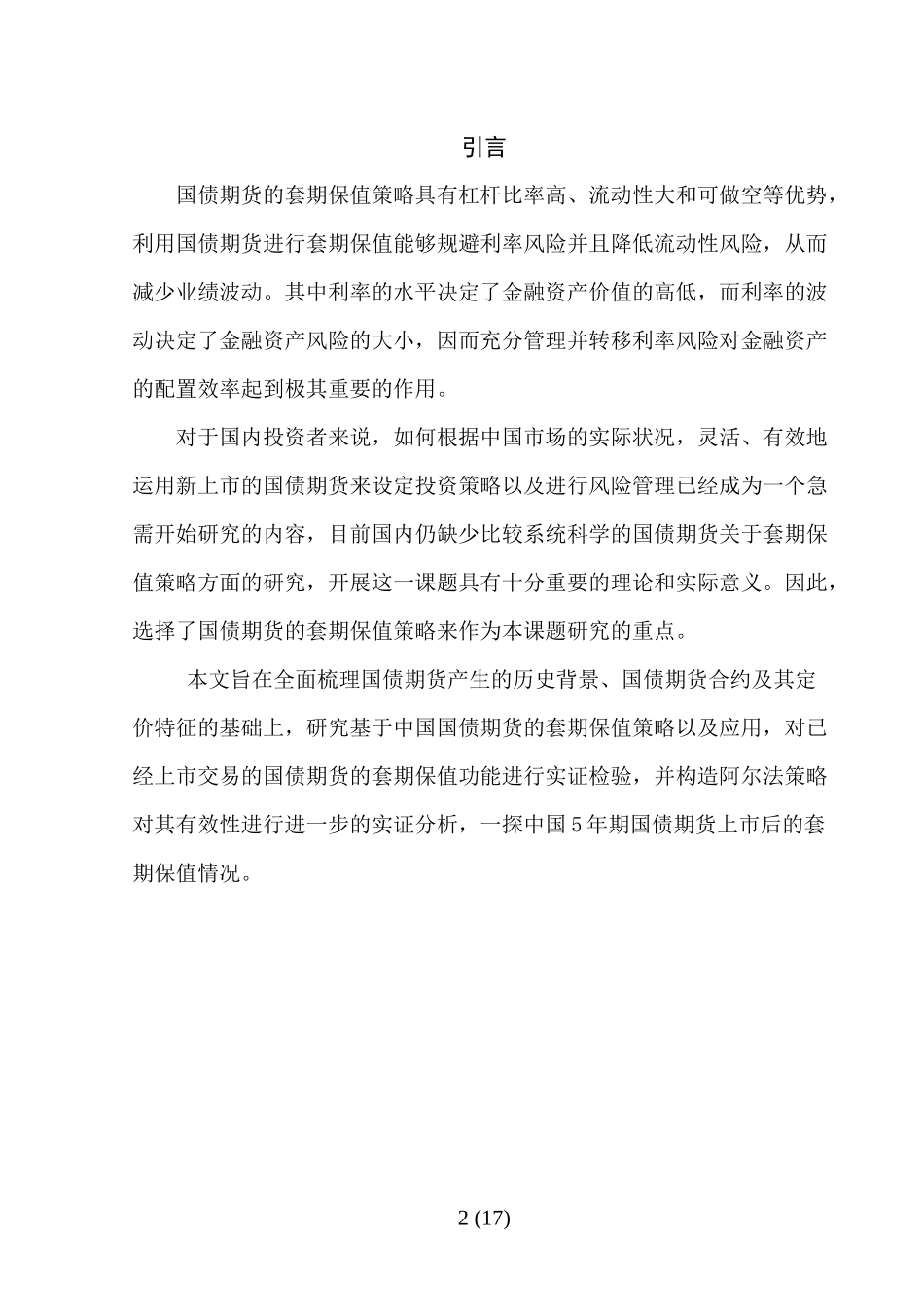 国债期货套期保值浅析_第3页
