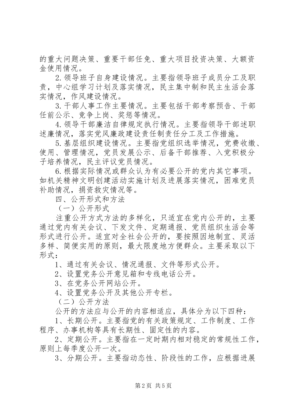2024年城北办事处党务公开实施方案_第2页