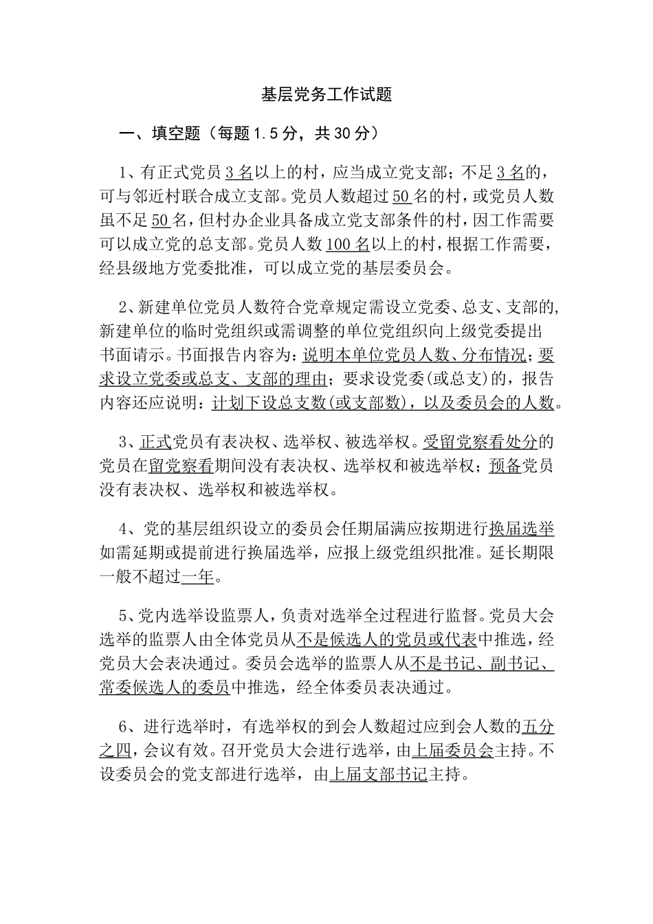 基层党务工作试题_第1页