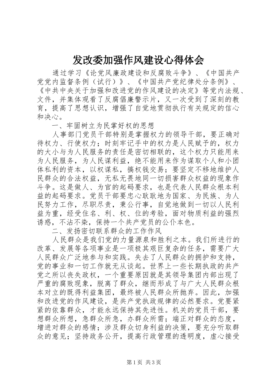 2024年发改委加强作风建设心得体会_第1页