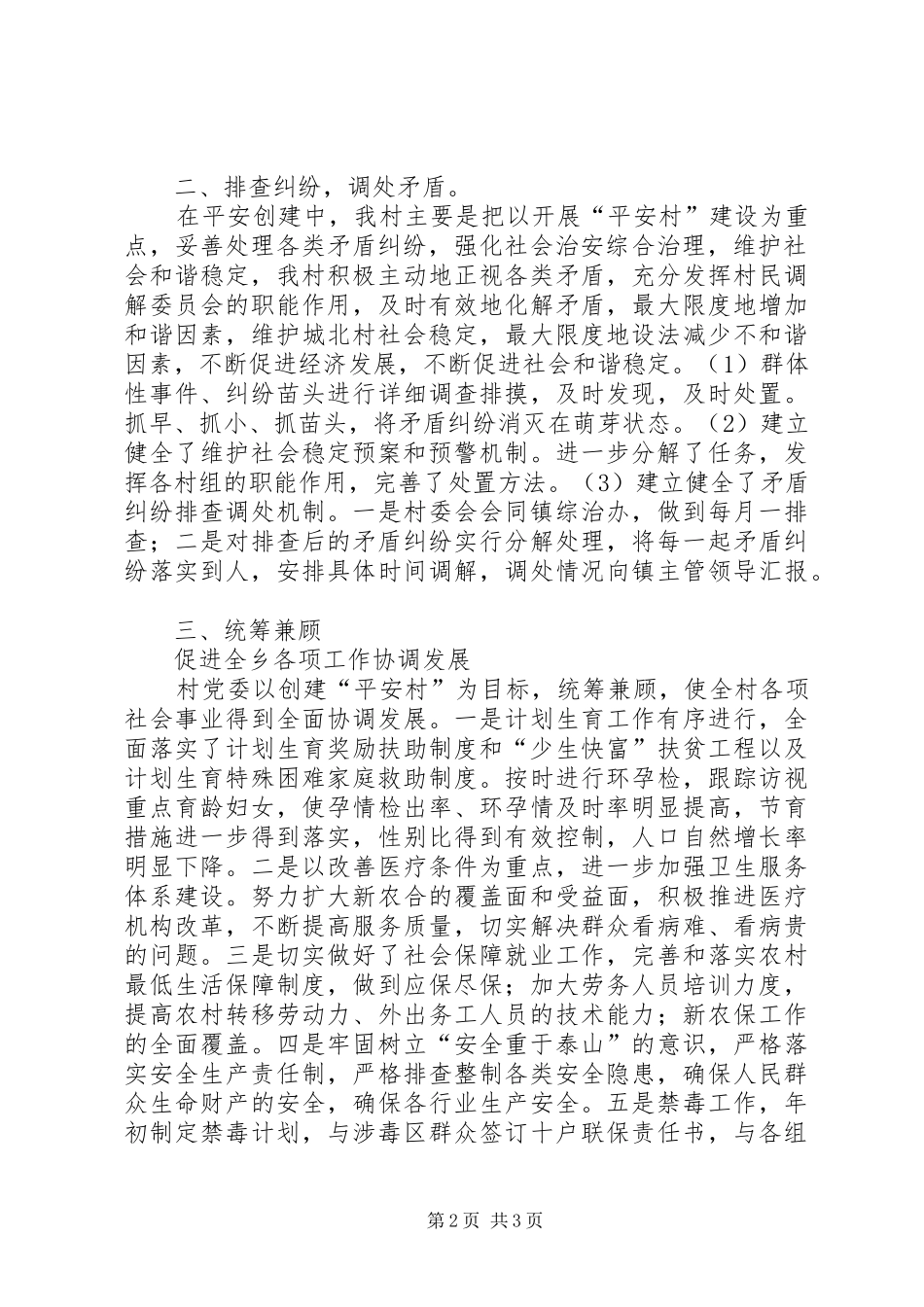 2024年城北村创建平安村申报材料_第2页