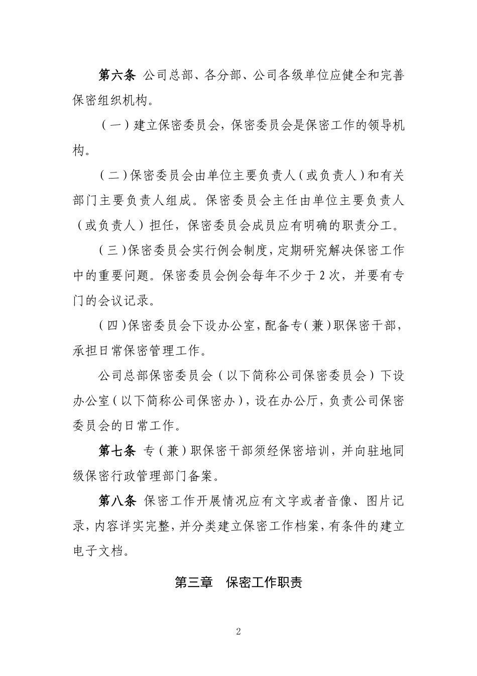 国家电网公司保密工作管理办法_第2页