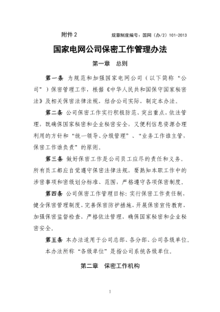国家电网公司保密工作管理办法