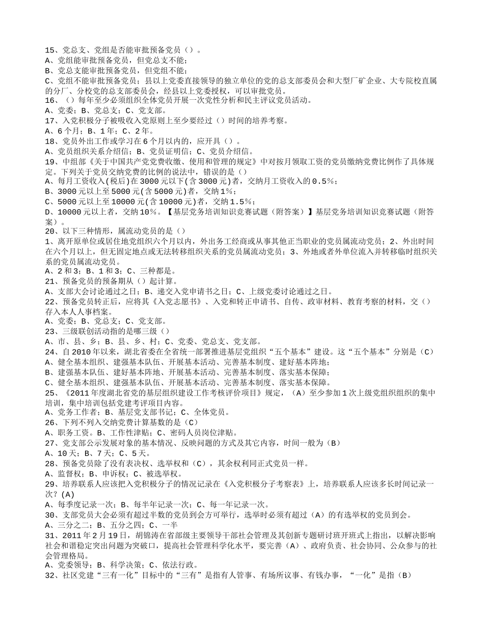基层党务培训知识竞赛试题(附答案)_第2页
