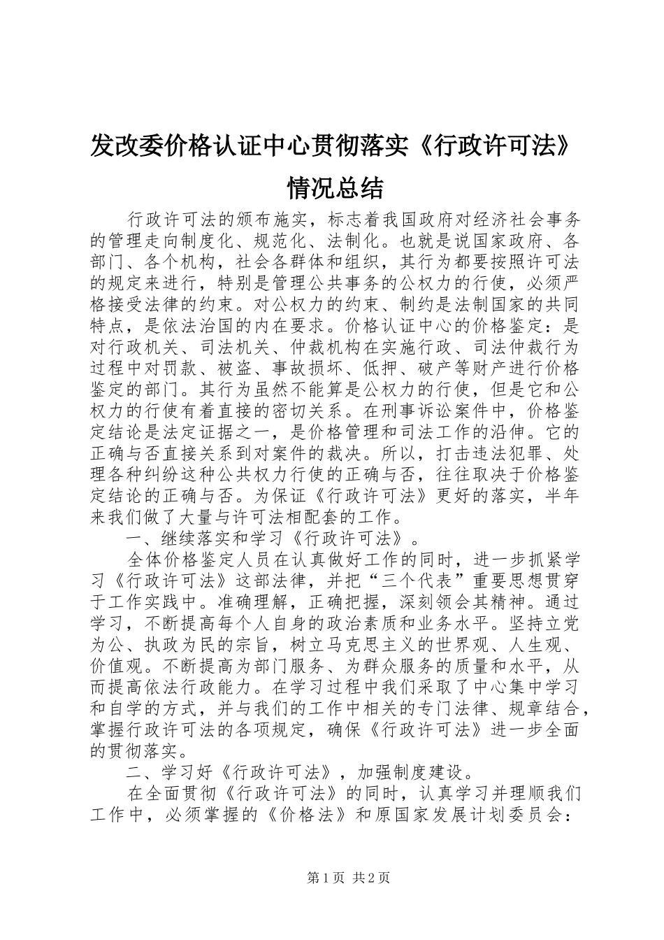 2024年发改委价格认证中心贯彻落实行政许可法情况总结_第1页