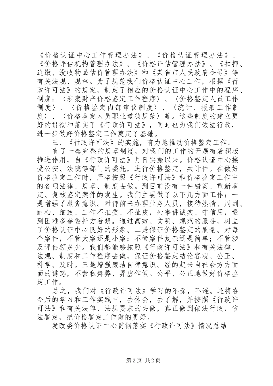 2024年发改委价格认证中心贯彻落实行政许可法情况总结_第2页