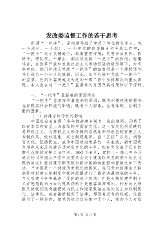 2024年发改委监督工作的若干思考