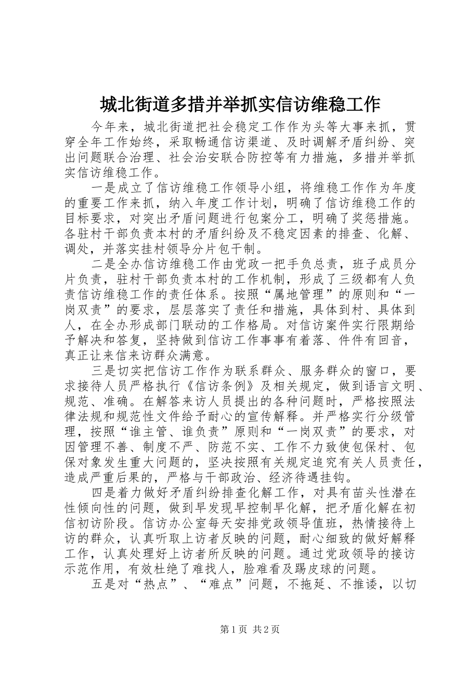 2024年城北街道多措并举抓实信访维稳工作_第1页