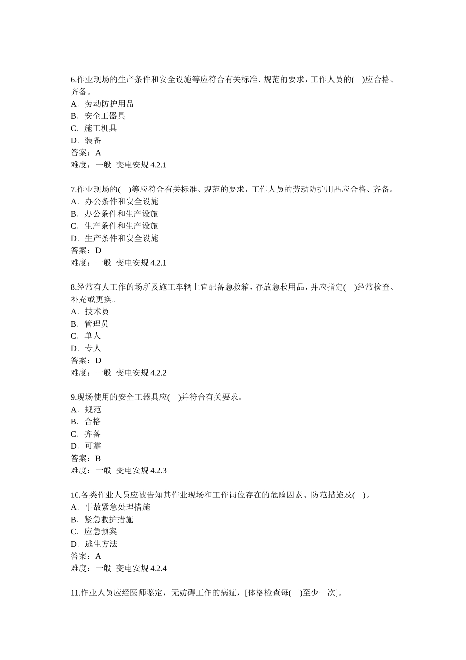 国家电网公司变电安规2016年题库单选题_第2页