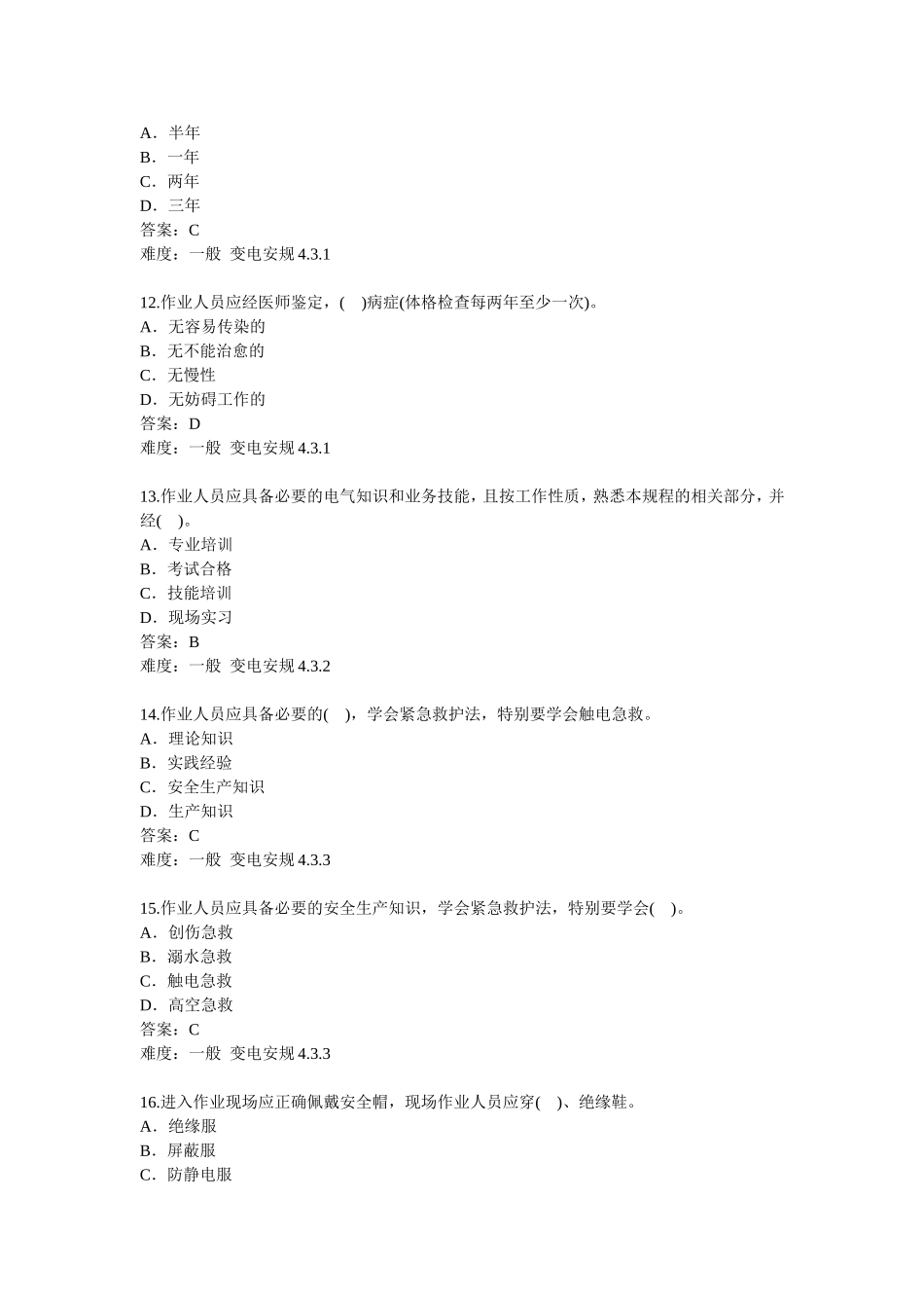 国家电网公司变电安规2016年题库单选题_第3页