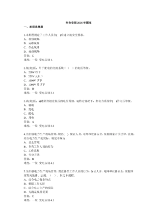 国家电网公司变电安规2016年题库单选题